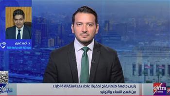 عميد كلية الطب بجامعة طنطا: لدينا 1000 طبيب مقيم يعملون داخل مستشفيات الجامعة