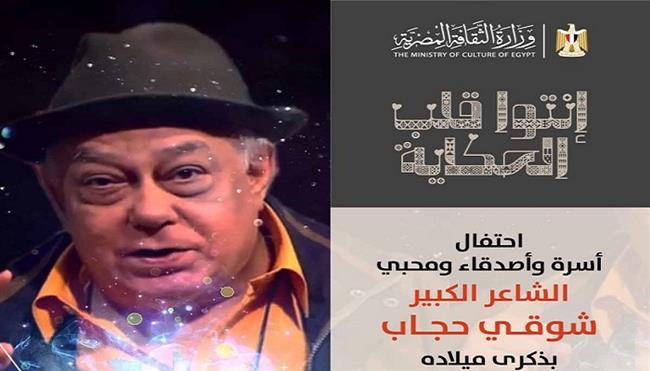 اليوم.. ذكرى ميلاد الشاعر شوقى حجاب في بيت السحيمى