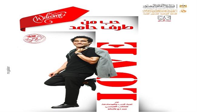الأحد .. عرض «حب من طرف حامد» ينطلق على مسرح السامر