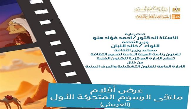 اليوم.. قصر السينما يستضيف عروض أفلام ملتقى الرسوم المتحركة الأول 