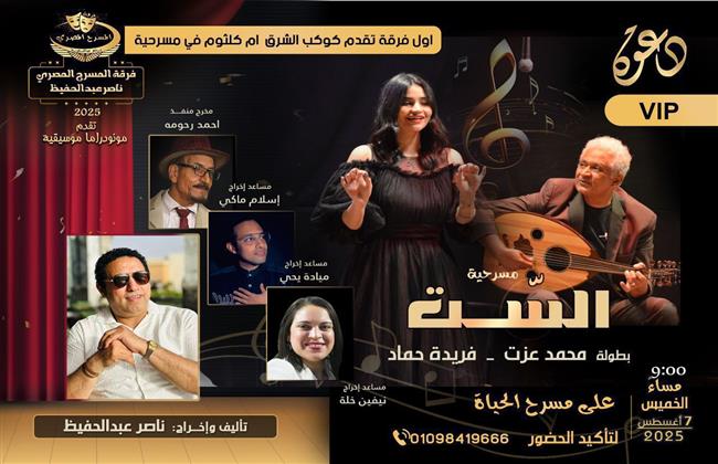 اليوم.. لأول مرة في مصر أم كلثوم وبليغ على خشبة مسرح الحياة