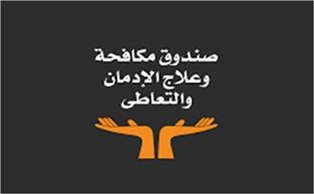 صندوق مكافحة الإدمان يكشف تفاصيل إطلاق أول ليسانس متخصص في علم نفس الإدمان