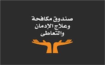 صندوق مكافحة الإدمان يكشف تفاصيل إطلاق أول ليسانس متخصص في علم نفس الإدمان