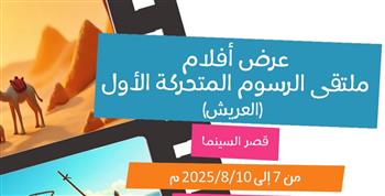 قصر السينما يستضيف عروض أفلام ملتقى الرسوم المتحركة الأول