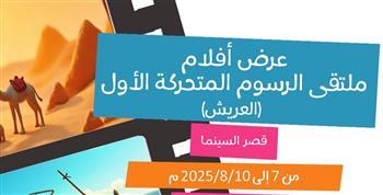 قصر السينما يستضيف عروض أفلام ملتقى الرسوم المتحركة الأول