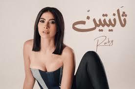 اليوم.. روبي تطرح أغنيتها الجديدة"ثانيتين" على اليوتيوب 