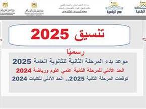 بدء تنسيق المرحلة الثانية للثانوية العامة 2025 خلال أيام.. تعرف على المؤشرات المتوقعة