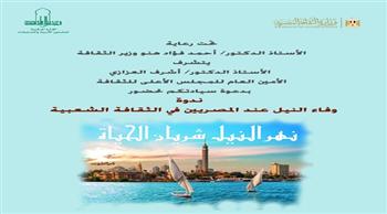 الثلاثاء.. «وفاء النيل في الثقافة الشعبية» ندوة بالمجلس الأعلى للثقافة