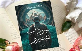 الاثنين.. مناقشة رواية "سرداب نيتيرو"  المثيرة للجدل لإيمان مرزوق بـ«قصر الأنفوشي»