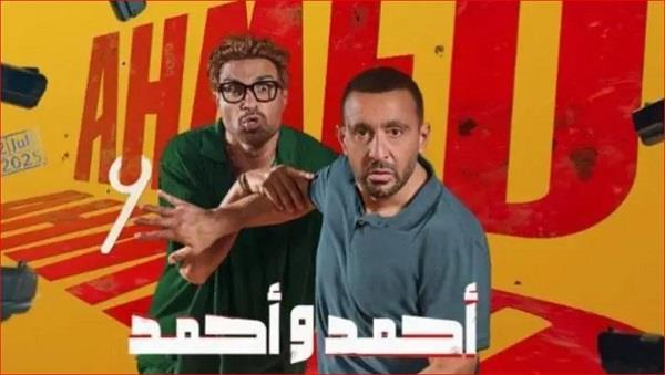 فيلم «أحمد وأحمد» يقترب من نصف مليون جنيه في شباك التذاكر أمس   