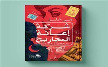 اليوم.. مناقشة رواية «شركة إعانة المجاريح» للكاتبة منى خليل