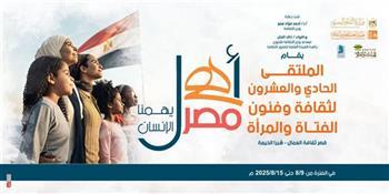 الليلة.. انطلاق الملتقى الـ21 لثقافة المرأة بالمحافظات الحدودية