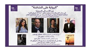 «الرواية على الشاشة» في صالون شريان الفن غدًا