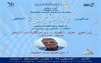 غدًا.. إبراهيم عبد المجيد في استضافة صالون "نفرتيتي" الثقافي