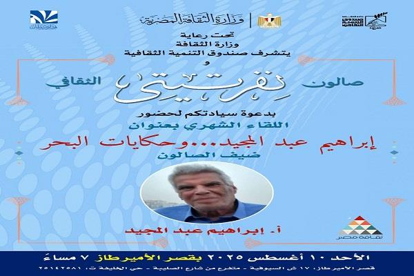 غدًا.. إبراهيم عبد المجيد في استضافة صالون "نفرتيتي" الثقافي