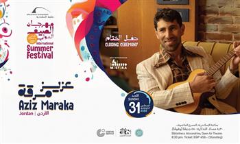 مهرجان الصيف الدولي الـ22 يختتم فعالياته بحفل للفنان الأردني عزيز مرقة 31 أغسطس