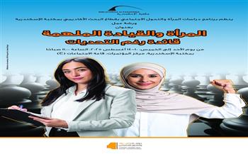 مكتبة الإسكندرية تنظم ورشة "المرأة والقيادة الملهمة.. قائدة رغم التحديات"
