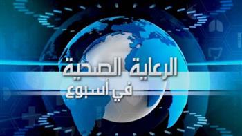 الهيئة العامة للرعاية الصحية تواصل تقديم فيديو "الرعاية الصحية في أسبوع"