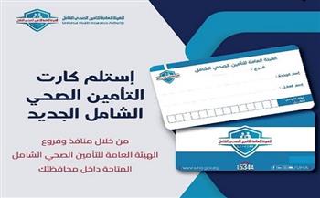 أسوان: توزيع الكارت الجديد لمنظومة التأمين الصحي الشامل في 46 وحدة صحية