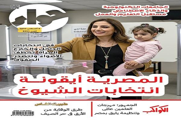 "حواء" تسلط الضوء على مشاركة المرأة في "الشيوخ".. ومساعدة الأبناء في اختيار الكلية المناسبة