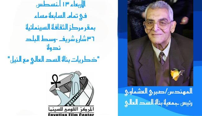 مركز الثقافة السينمائية يحتفي بـ"وفاء النيل" بندوة وعرض فيلم يوثق بناء السد العالي"  