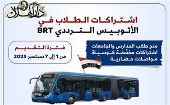 اشتراكات مخفّضة لطلاب المدارس والجامعات على خط الأتوبيس الترددي BRT