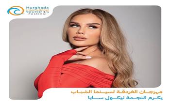 مهرجان الغردقة لسينما الشباب يكرم نيكول سابا في حفل افتتاح دورته الثالثة 
