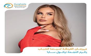 مهرجان الغردقة لسينما الشباب يكرم نيكول سابا في حفل افتتاح دورته الثالثة 