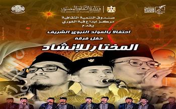 الليلة.. حفل جديد لفرقة «المختار» بقبة الغوري