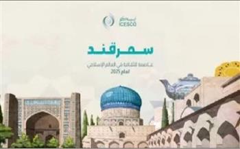 إطلاق الدورة الثانية من مسابقة مدن القصائد 2025 بـ"الإيسيسكو"