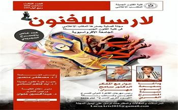 العدد الثالث من "لارسا للفنون".. إبداع متجدد وجسر ثقافي
