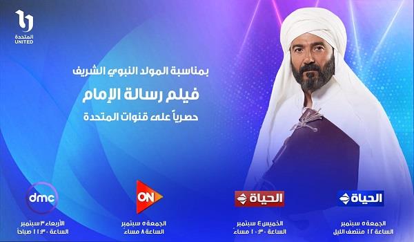 عرض فيلم "رسالة الإمام" بمناسبة المولد النبوي على قنوات "المتحدة"