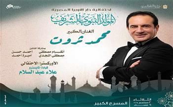 احتفالية كبرى بمناسبة المولد النبوي الشريف بالمسرح الكبير بالأوبرا