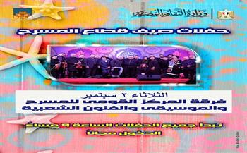 غدًا.. الفرقة الموسيقية للمركز القومي للمسرح والفنون الشعبية تُحيي الليلة السادسة لـ "صيف قطاع المسرح"