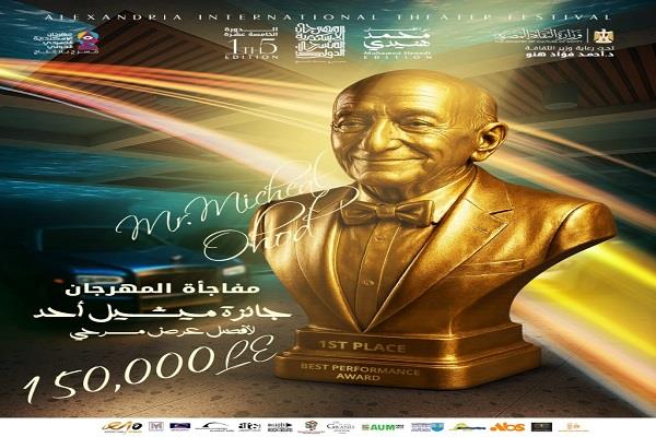 مهرجان الإسكندرية المسرحي الدولي يخصص جائزة باسم ميشيل أحد