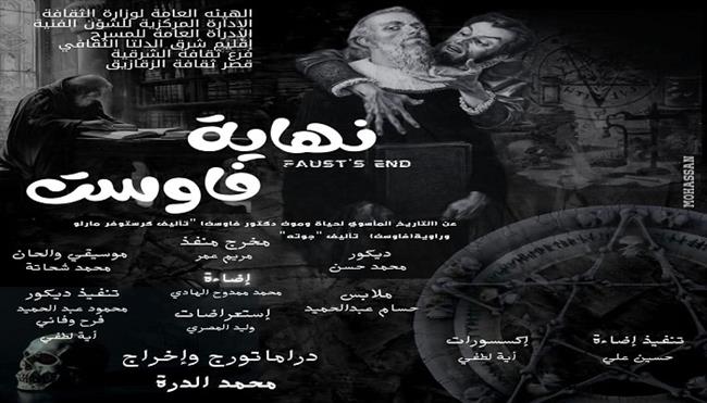 يستمر حتى 17 سبتمبر..  اليوم عرض  «نهاية فاوست» بمهرجان «500 ليلة مسرحية» بالزقازيق  