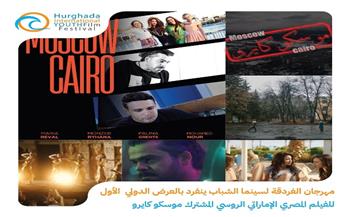 مهرجان الغردقة لسينما الشباب ينفرد بالعرض الدولي الأول للفيلم المصري "موسكو كايرو"