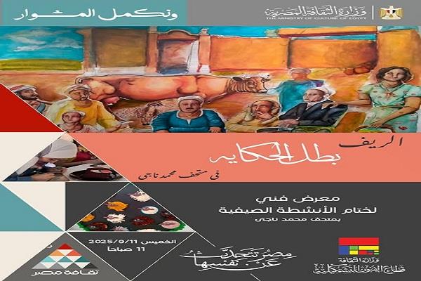 غدًا.. انطلاق معرض "الريف بطل الحكاية" بمتحف محمد ناجي