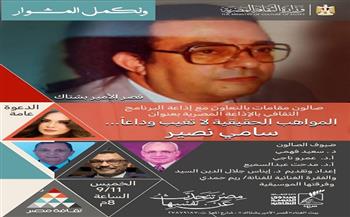 قصر الأمير بشتاك يحتفي بذكرى "نصير" في صالون "مقامات" 