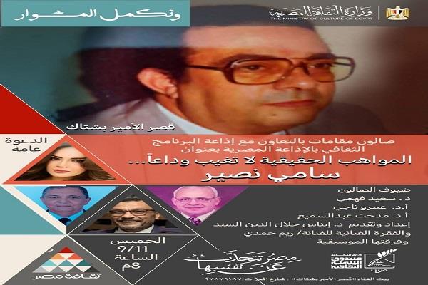 قصر الأمير بشتاك يحتفي بذكرى "نصير" في صالون "مقامات" 