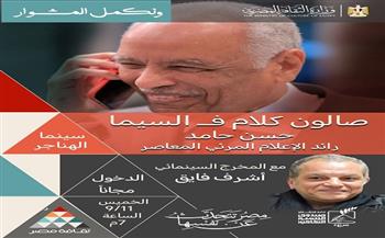 سينما الهناجر تكرّم مسيرة رائد الإعلام حسن حامد في صالون "كلام في السيما"