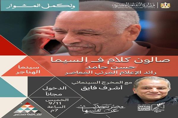 سينما الهناجر تكرّم مسيرة رائد الإعلام حسن حامد في صالون "كلام في السيما"