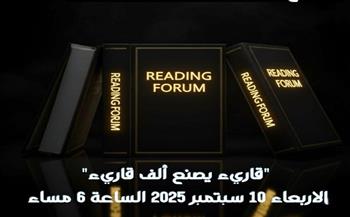 "قاريء يصنع ألف قاريء".. منتدى للقراءة في بيت السناري