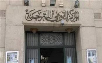 إطلاق مسابقة "أنا أقرأ" بالمركز القومي للترجمة