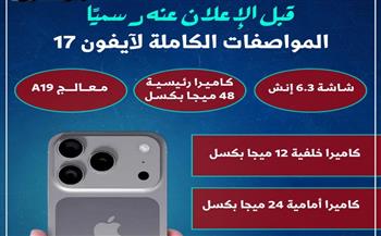 تعرّف على مواصفات آيفون 17 الجديد وأسعاره.. انفوجراف