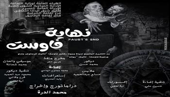 يستمر حتى 17 سبتمبر..  اليوم عرض  «نهاية فاوست» بمهرجان «500 ليلة مسرحية» بالزقازيق  