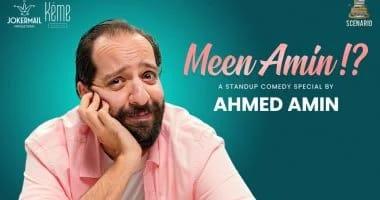 بعنوان مين أمين؟.. تفاصيل جولة كوميدية لأحمد أمين في أمريكا وكندا 