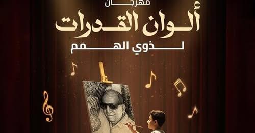 مهرجان «ألوان القدرات» لذوي الهمم يختتم فعاليات «دورة سيد مكاوي»