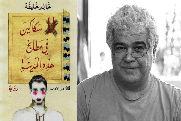 مناقشة "لا سكاكين في مطابخ هذه المدينة" للروائي خالد خليفة بالمركز الدولي للكتاب السبت