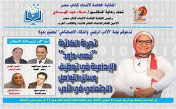 اتحاد كتاب مصر ينظم ندوة حول تجربة نهى داود في توظيف التواصل الاجتماعي في الأدب السبت